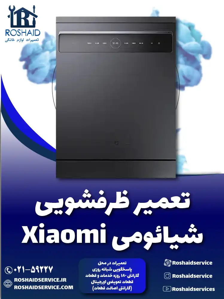 تعمیر ظرفشویی شیائومی